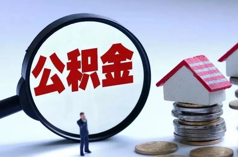 湖北离职后公积金会怎么样（离职后的公积金）